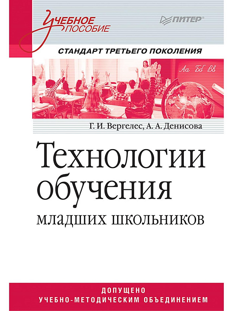 Книга Технологии обучения младших школьников. Учебное пособие. Стандарт  третьего поколения • Вергелес Г И – купить книгу по низкой цене, читать  отзывы в Book24.ru • Эксмо-АСТ • ISBN 978-5-4461-1019-3, p5442389