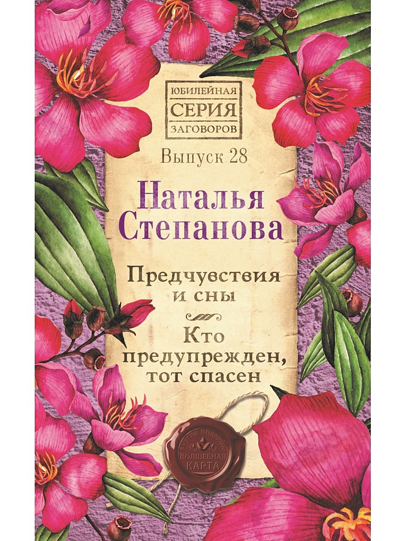 Книга Предчувствия и сны. Кто предупрежден, тот спасен. Вып. 28 • Степанова  Н.И. – купить книгу по низкой цене, читать отзывы в Book24.ru • Эксмо-АСТ •  ISBN 978-5-386-13542-3, p5506069