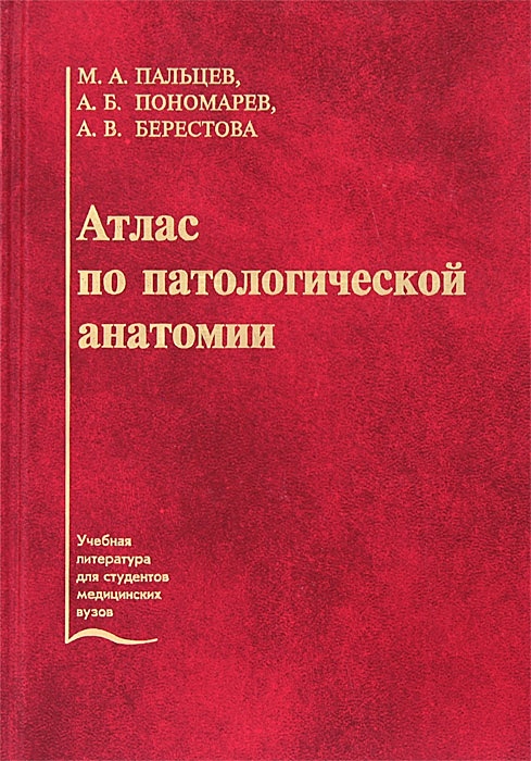 Атлас по патологической анатомии • Пальцев М. и др., купить по низкой ...