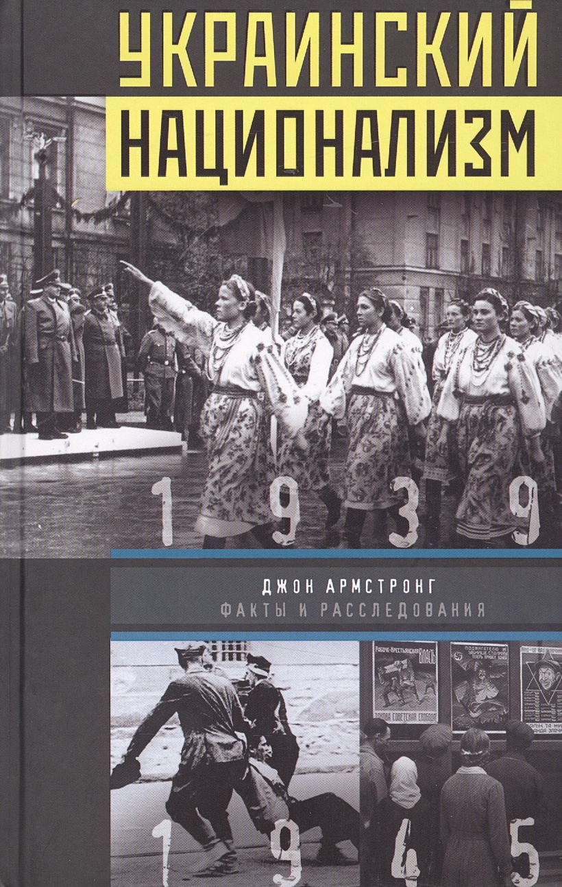 Книга Украинский национализм. Факты и исследования • Армстронг Джон –  купить книгу по низкой цене, читать отзывы в Book24.ru • Эксмо-АСТ • ISBN  978-5-9524-5145-2, p640932