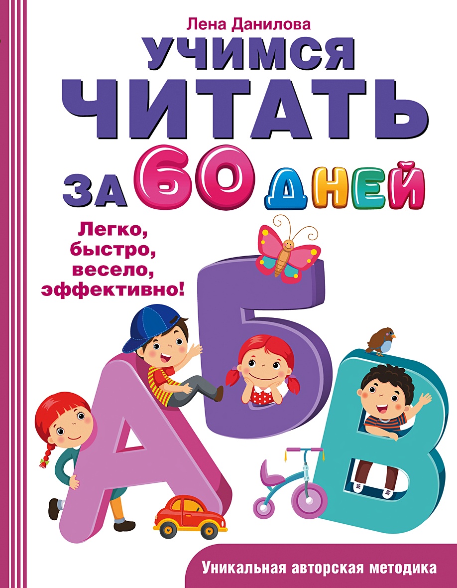 Учимся читать за 60 дней • Данилова Е.А. – купить книгу по низкой цене,  читать отзывы в Book24.ru • АСТ • ISBN 978-5-17-098586-9, p5234961