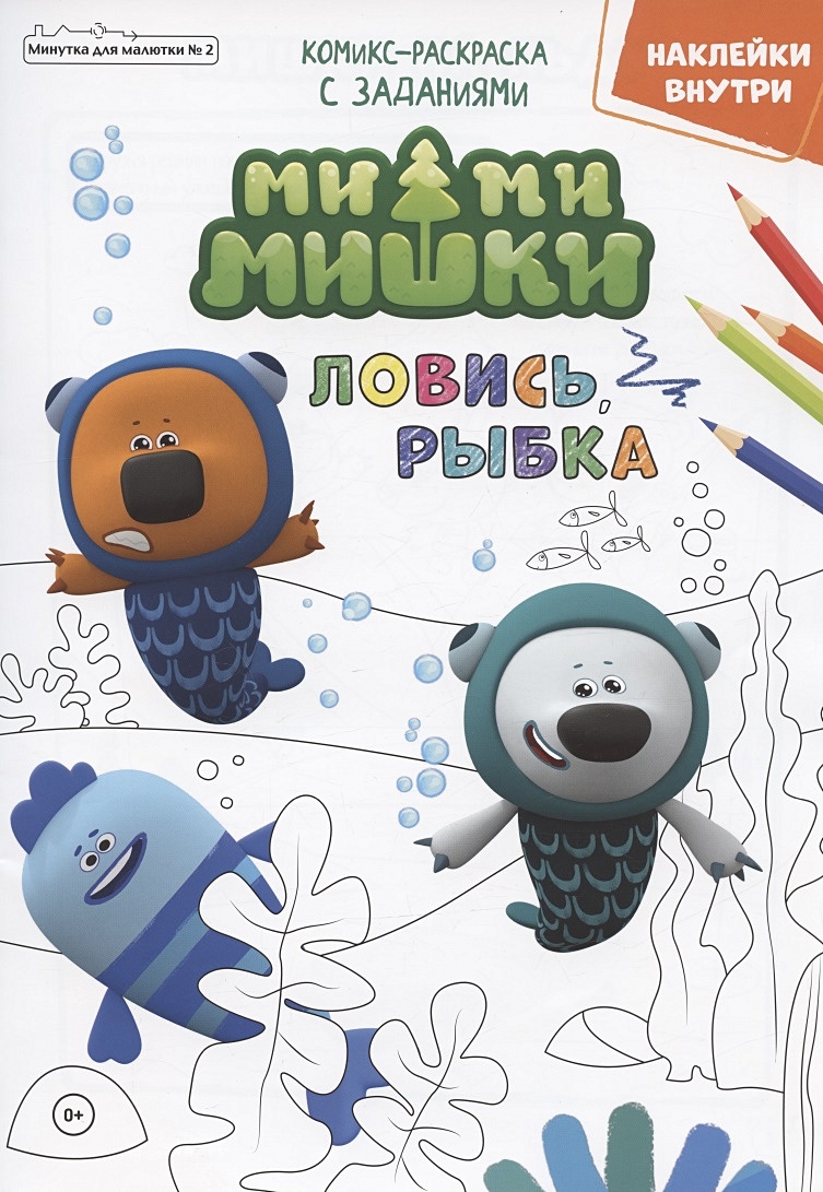 Мимимишки. Ловись, рыбка. Комикс-раскраска с заданиями. Журнал "Минутка ...
