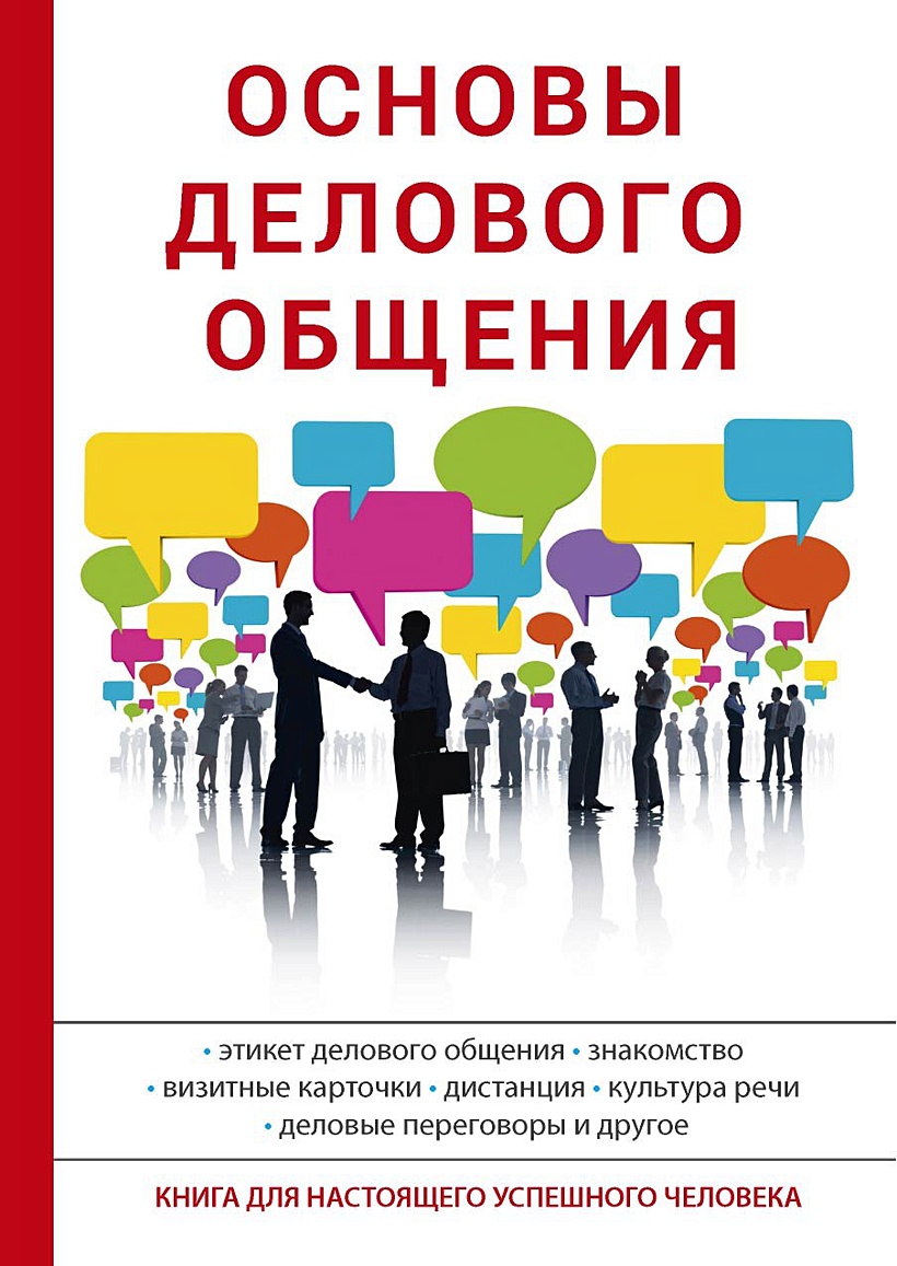 Книга Основы делового общения • Сорокина А.В. – купить книгу по низкой  цене, читать отзывы в Book24.ru • Эксмо-АСТ • ISBN 978-5-521-05700-9,  p5416197