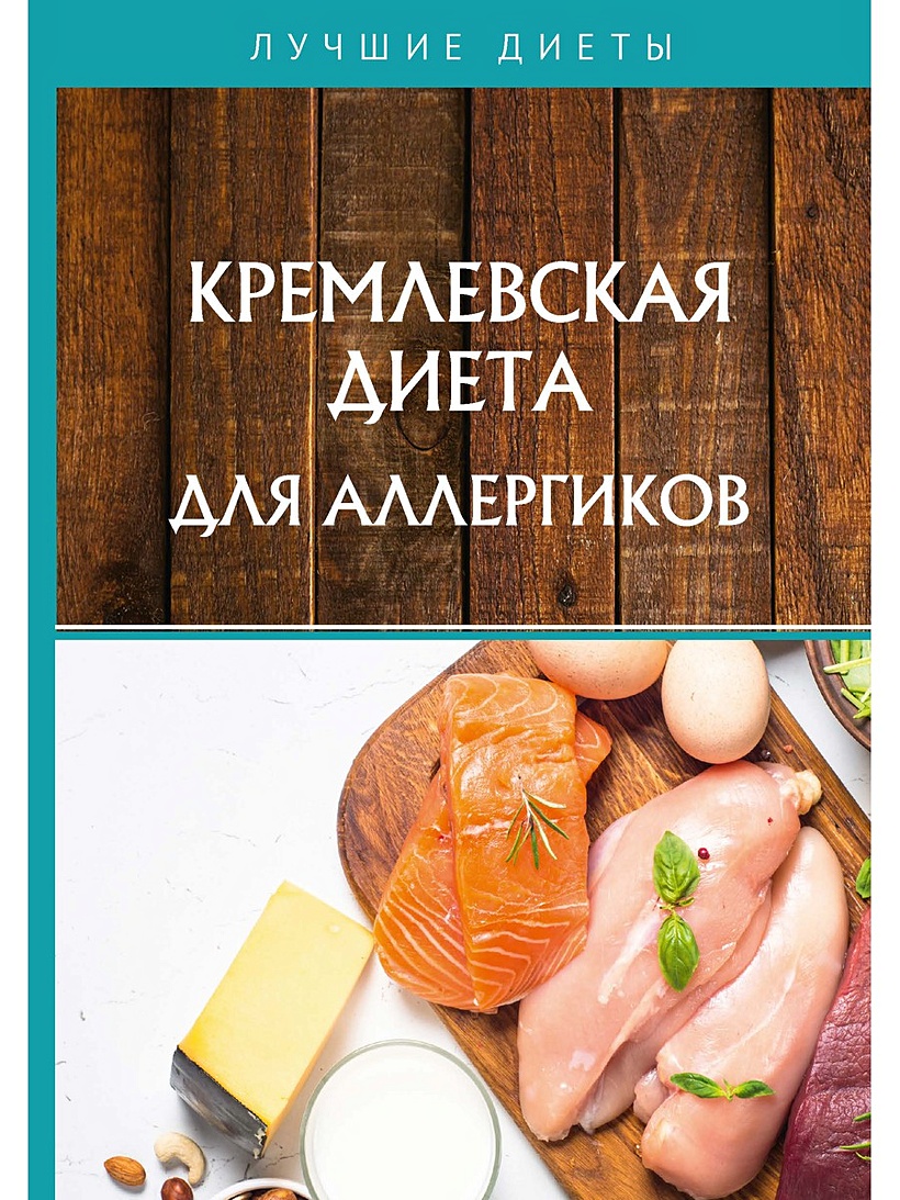 Книга Кремлевская диета для аллергиков • Корзунова А. – купить книгу по  низкой цене, читать отзывы в Book24.ru • Эксмо-АСТ • ISBN  978-5-517-02011-6, p5870735