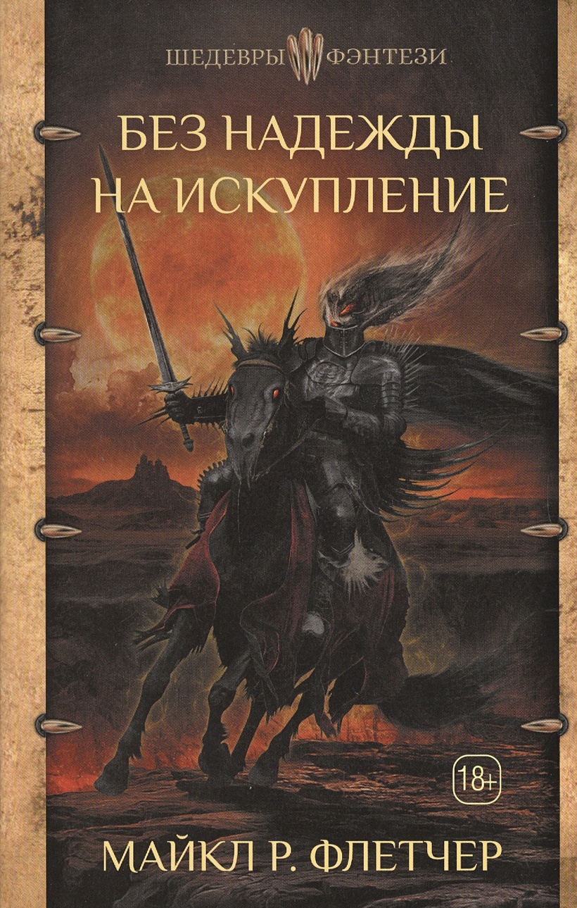 Книга Без надежды на искупление • Майкл Флетчер – купить книгу по низкой  цене, читать отзывы в Book24.ru • АСТ • ISBN 978-5-17-092792-0, p2688195