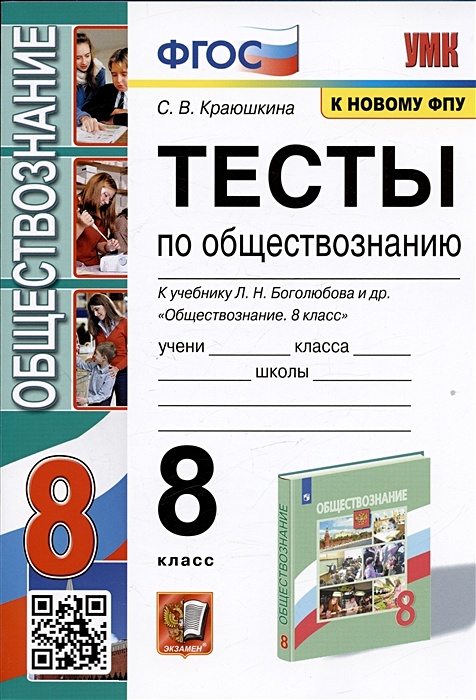 Тесты По Обществознанию. 8 Класс. К Учебнику Л.Н. Боголюбова И Др.