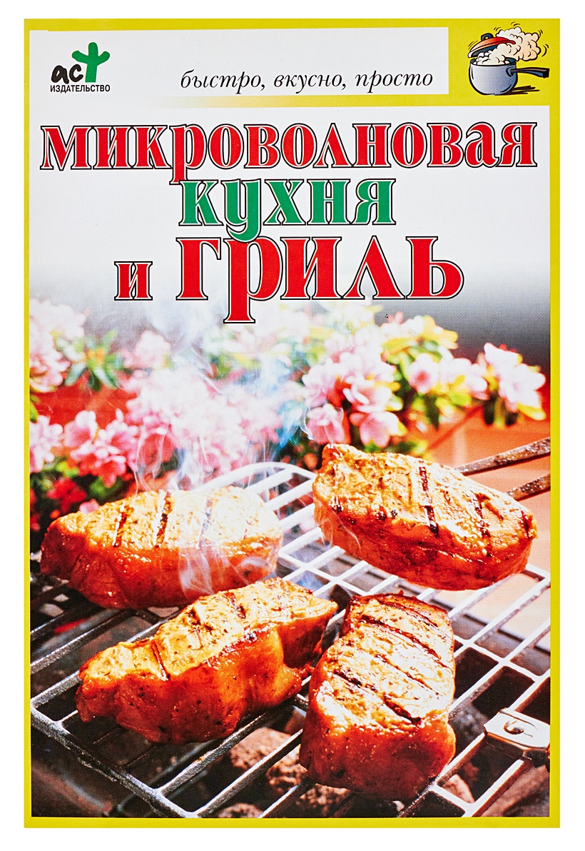 Микроволновая кухня книга