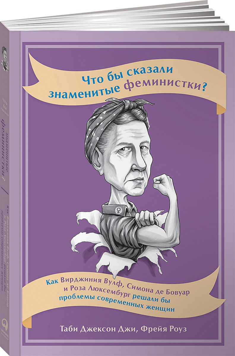 Книга Что бы сказали знаменитые феминистки? Как Вирджиния Вулф, Симона де  Бовуар и Роза Люксембург решали бы проблемы современных женщин • Джексон  Джи Т.,Роуз Ф. – купить книгу по низкой цене, читать