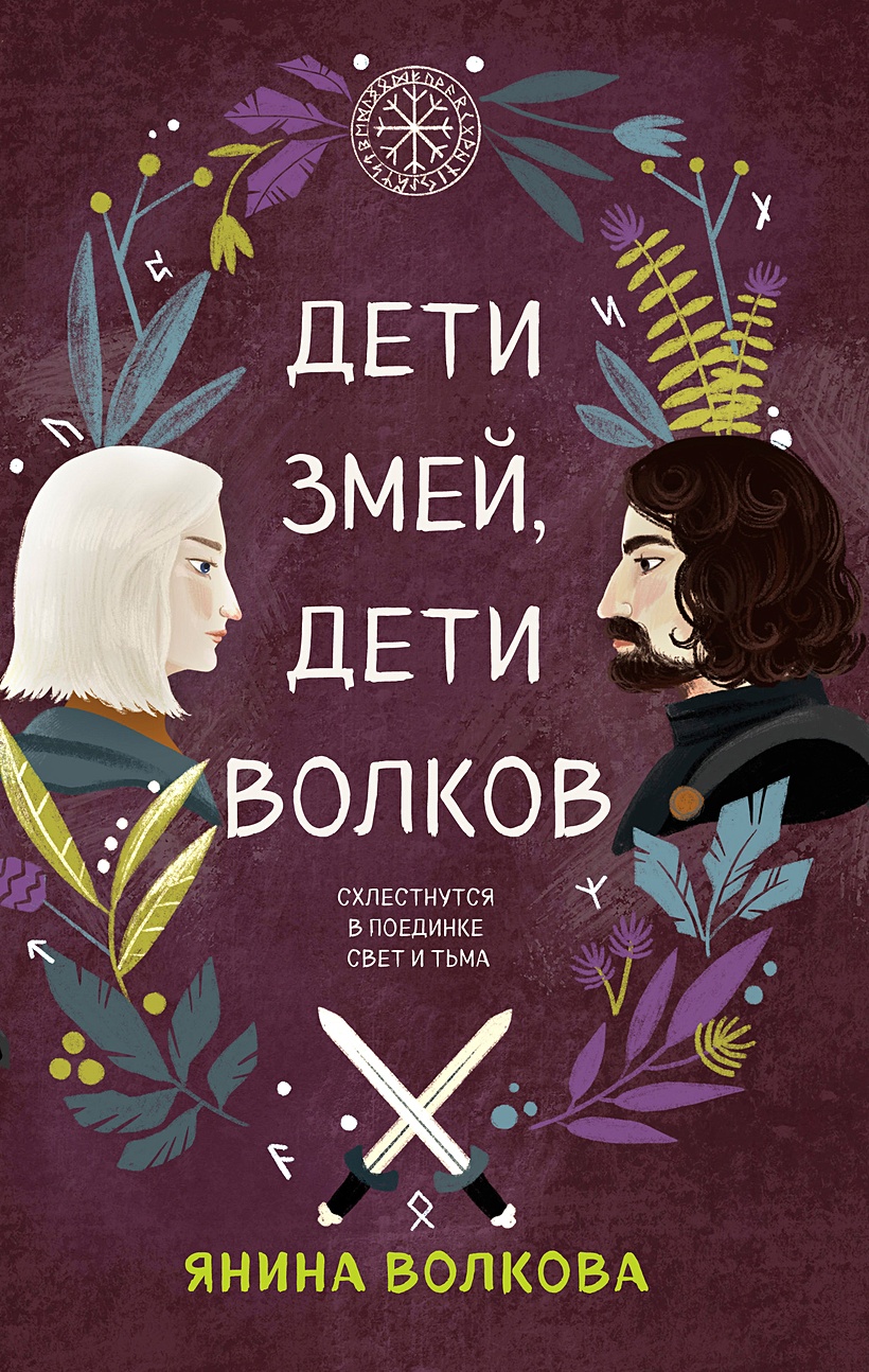 Книга Дети змей, дети волков • Янина Волкова – купить книгу по низкой цене,  читать отзывы в Book24.ru • Эксмо-АСТ • ISBN 978-5-04-165294-4, p6157321