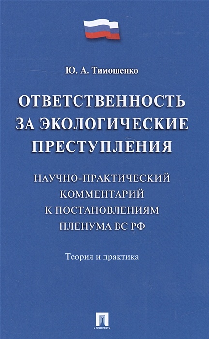 Экологические преступления в россии примеры Ответственность за экологические преступления. Научно-практический комментарий к