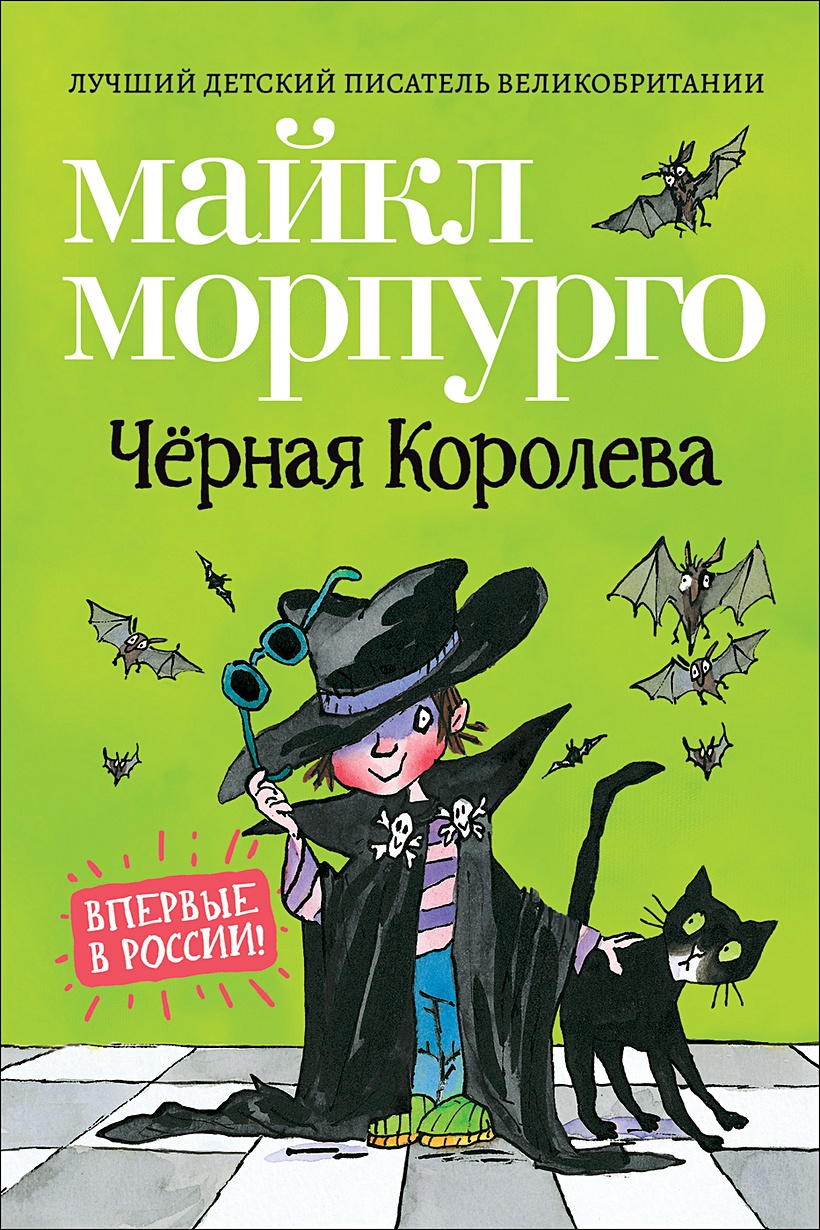 Книга Чёрная Королева • Морпурго М. – купить книгу по низкой цене, читать  отзывы в Book24.ru • Эксмо-АСТ • ISBN 978-5-353-09451-7, p5905932