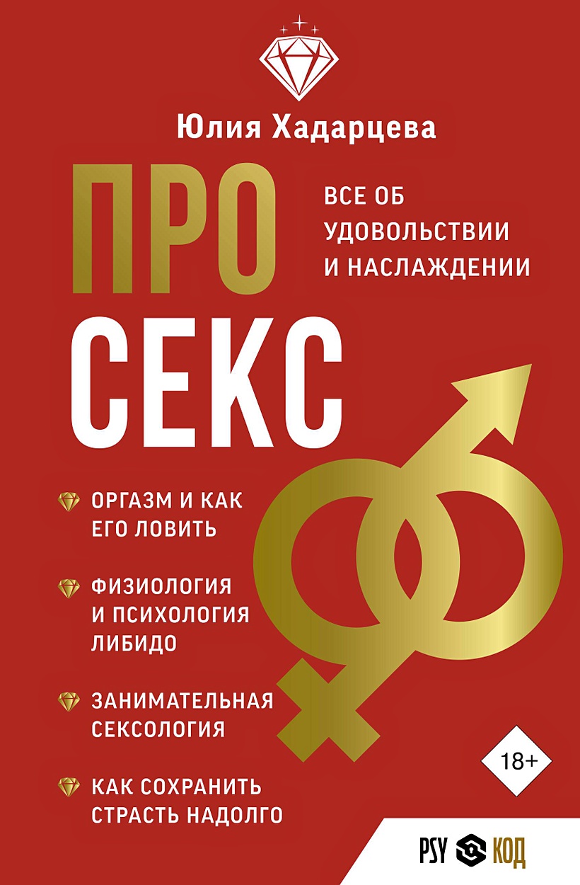 Про секс. Все об удовольствии и наслаждении • Юлия Хадарцева, купить по  низкой цене, читать отзывы в Book24.ru • АСТ • ISBN 978-5-17-159337-7,  p6796671