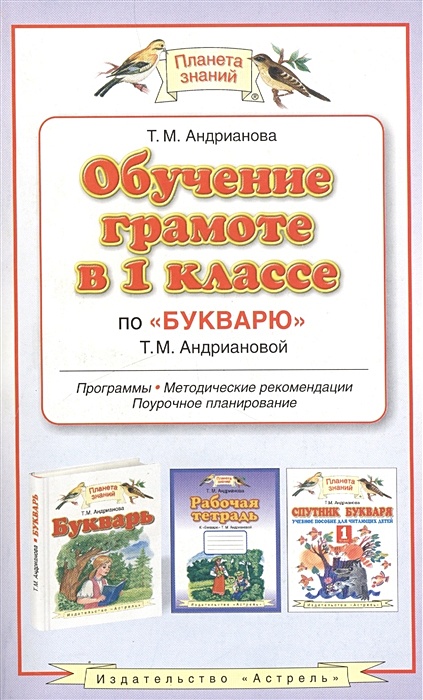 Рабочая программ планета знаний. Программа «Планета знаний», букварь. Автор: т. м. Андрианова. Азбука Андрианова 1 класс. Андрианова т м букварь 1 класс. Методическое пособие к букварю Андриановой 1 класс.