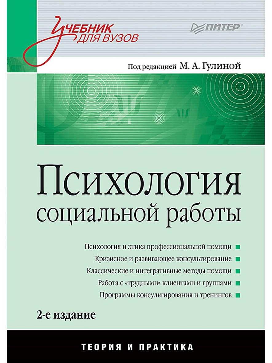 Книга Психология социальной работы: Учебник для вузов. 2-е изд.  переработанное и дополненное • Гулина М А – купить книгу по низкой цене,  читать отзывы в Book24.ru • Эксмо-АСТ • ISBN 978-5-496-02948-3, p1565464