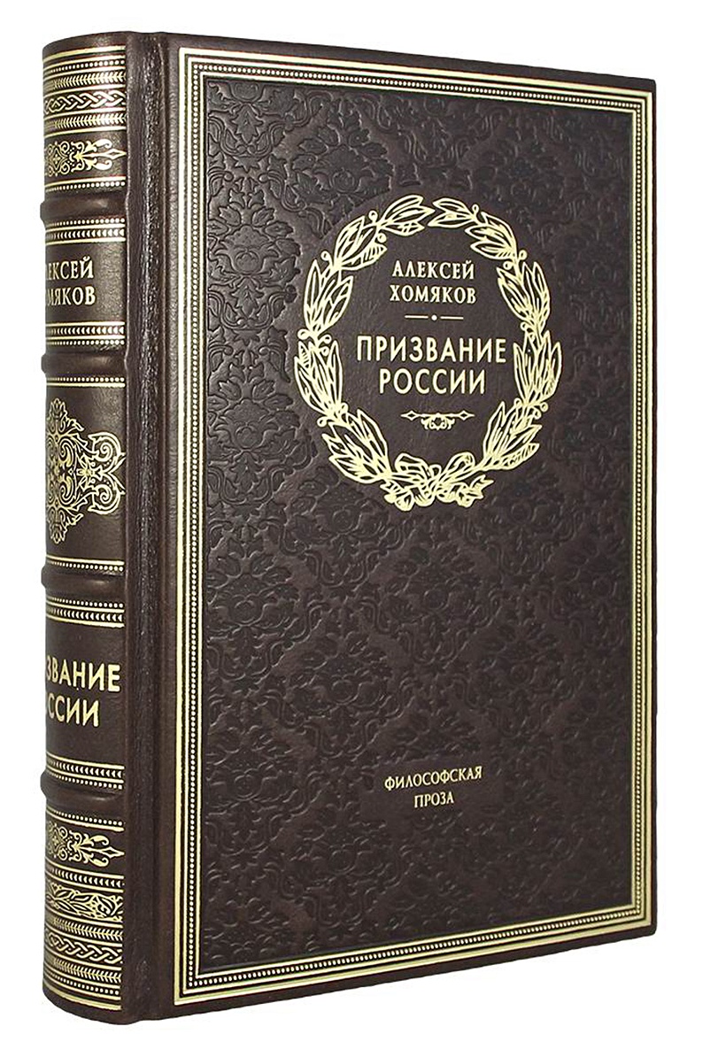 Призвание России • Хомяков А.С., купить книгу по низкой цене, читать отзывы  в Book24.ru • Эксмо-АСТ • ISBN:978-5-521-16145-4