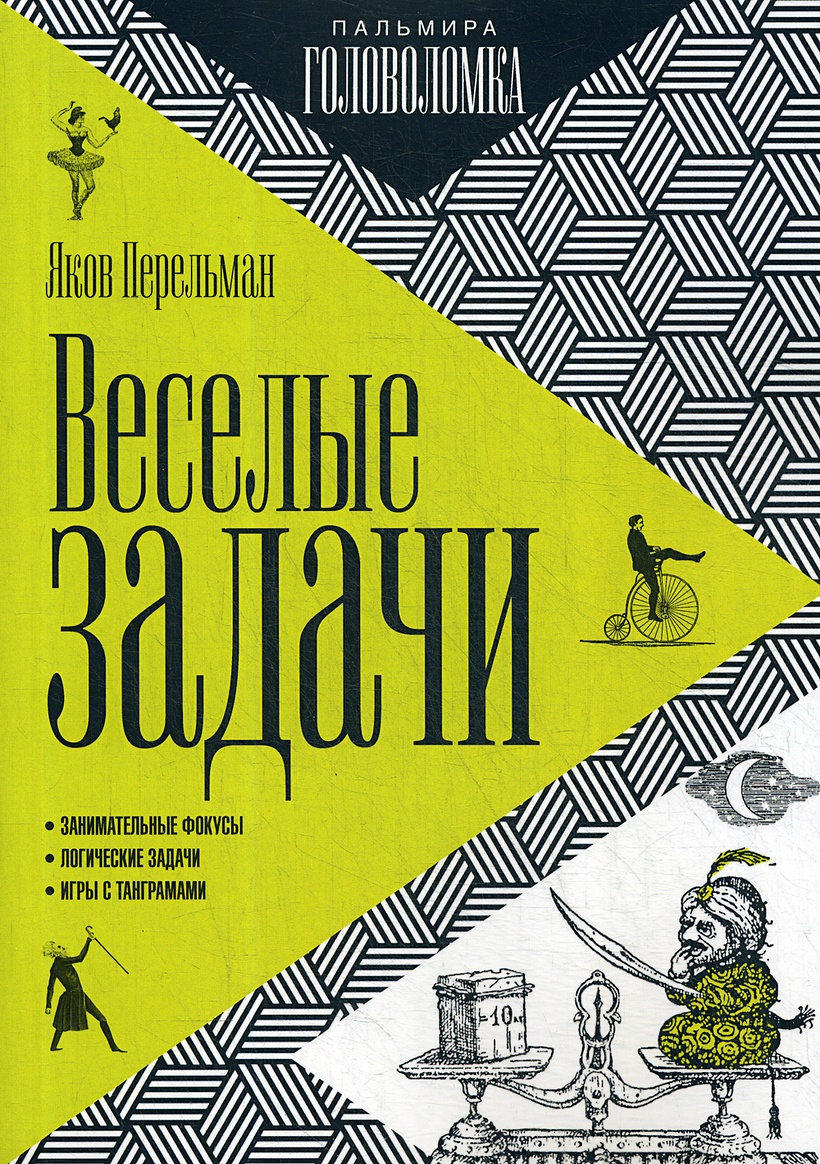 Книга Веселые задачи • Перельман Я. – купить книгу по низкой цене, читать  отзывы в Book24.ru • Эксмо-АСТ • ISBN 978-5-517-02927-0, p5937838