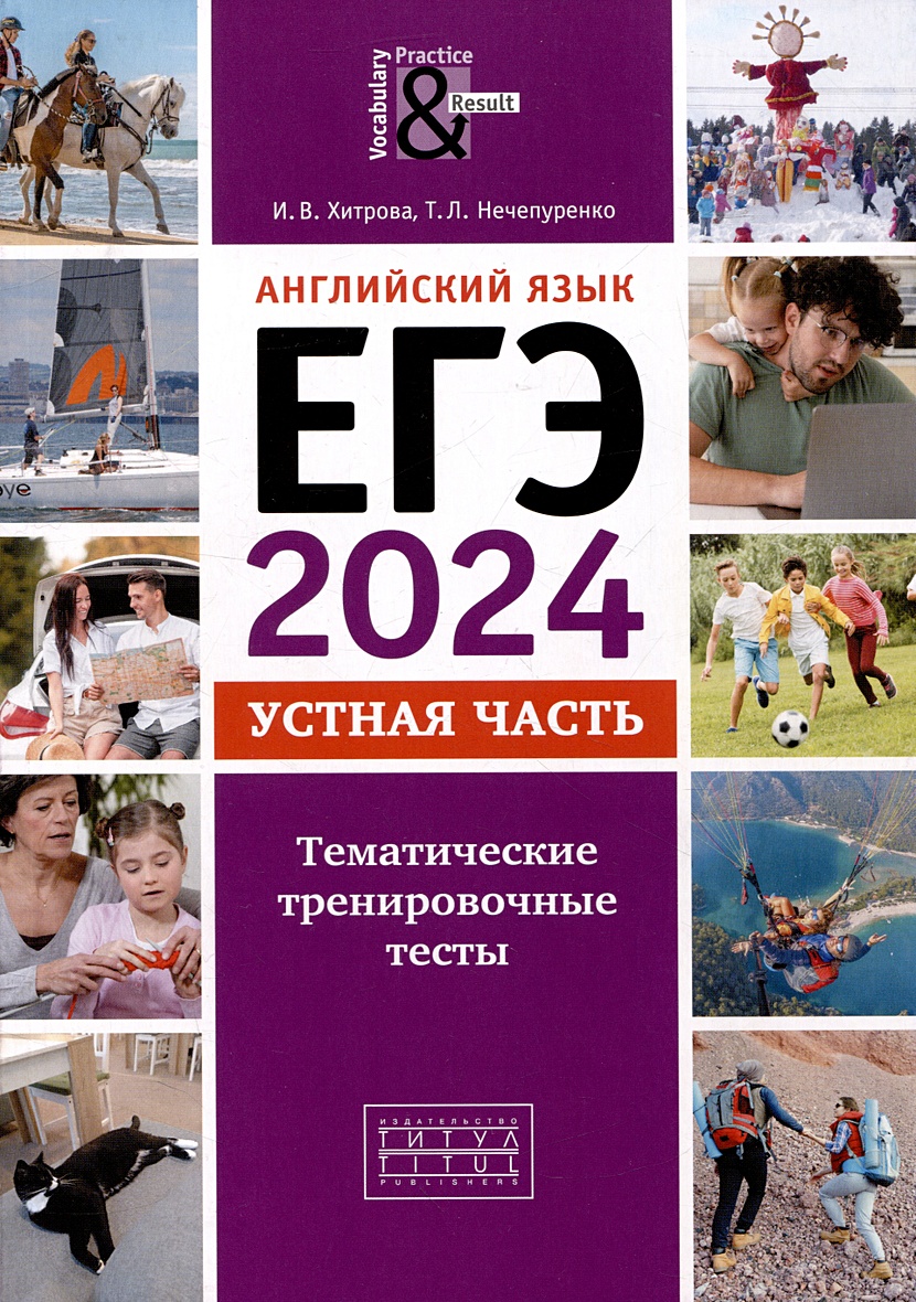 ЕГЭ-2024. Английский язык. Устная часть. Тематические тренировочные тесты.  QR-код для аудио • Хитрова И.В. и др., купить по низкой цене, читать отзывы  в Book24.ru • Эксмо-АСТ • ISBN 978-5-00163-341-9, p6817780