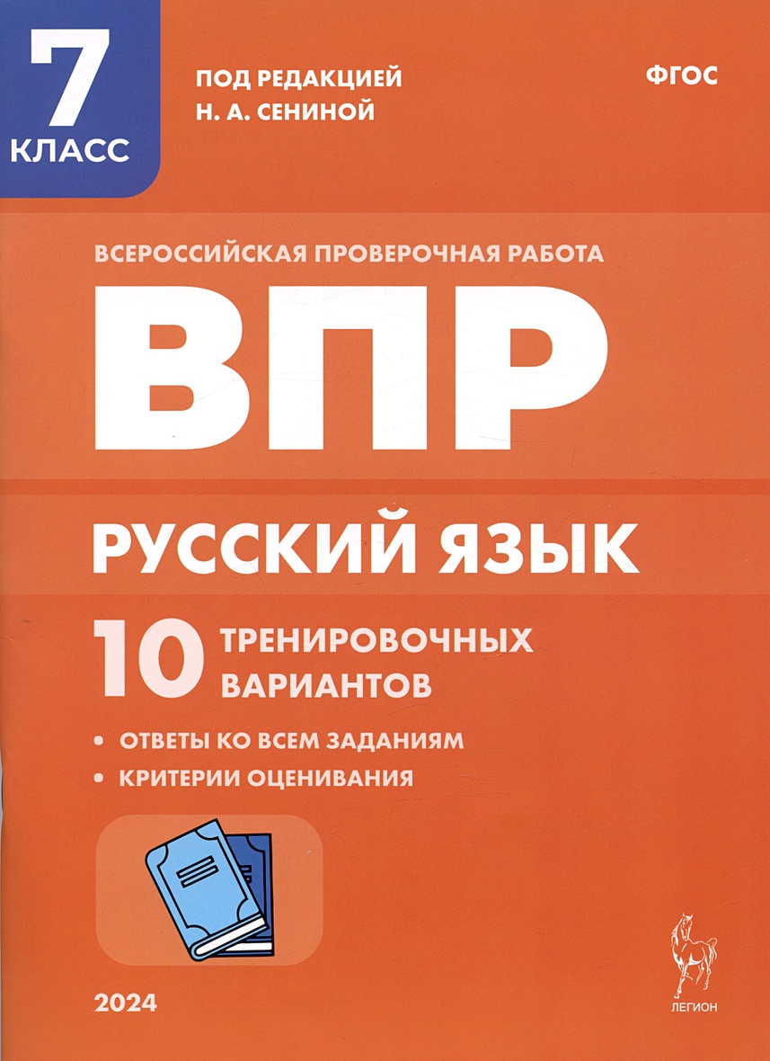 Русский язык. ВПР. 7 класс. 10 тренировачных вариантов. Учебное пособие •  Сенина Н.А. и др., купить по низкой цене, читать отзывы в Book24.ru •  Эксмо-АСТ • ISBN 978-5-9966-1729-6, p6786763