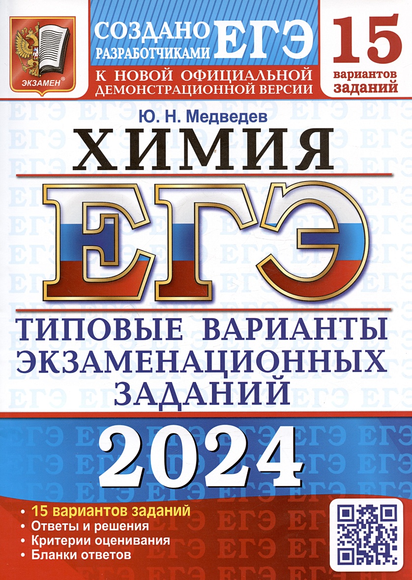 ЕГЭ 2024. Химия. Типовые варианты экзаменационных заданий. 15 вариантов  заданий • Медведев Ю.Н. – купить книгу по низкой цене, читать отзывы в  Book24.ru • Эксмо-АСТ • ISBN 978-5-377-19469-9, p6790635