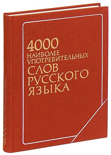 Наиболее употребительных слов языка