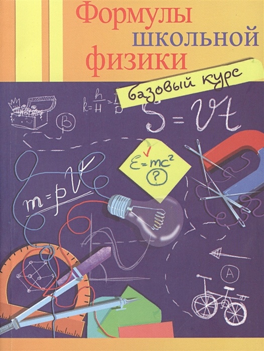 Школьная физика. Формулы школьной физики. Физика школьные формулы. Физика.школьный курс. Формулы школьного курса физики.