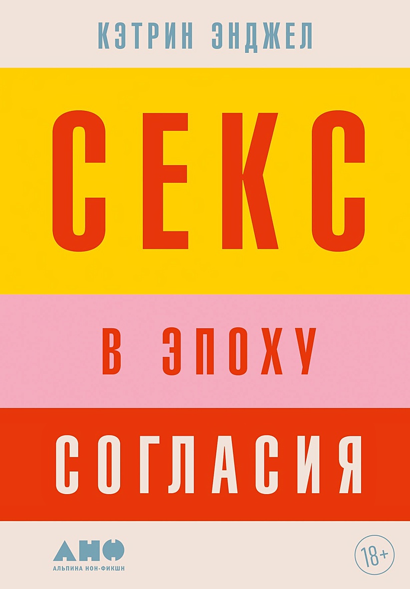 Секс в эпоху согласия • Энджел К., купить по низкой цене, читать отзывы в  Book24.ru • Эксмо-АСТ • ISBN 978-5-00139-862-2, p6785816