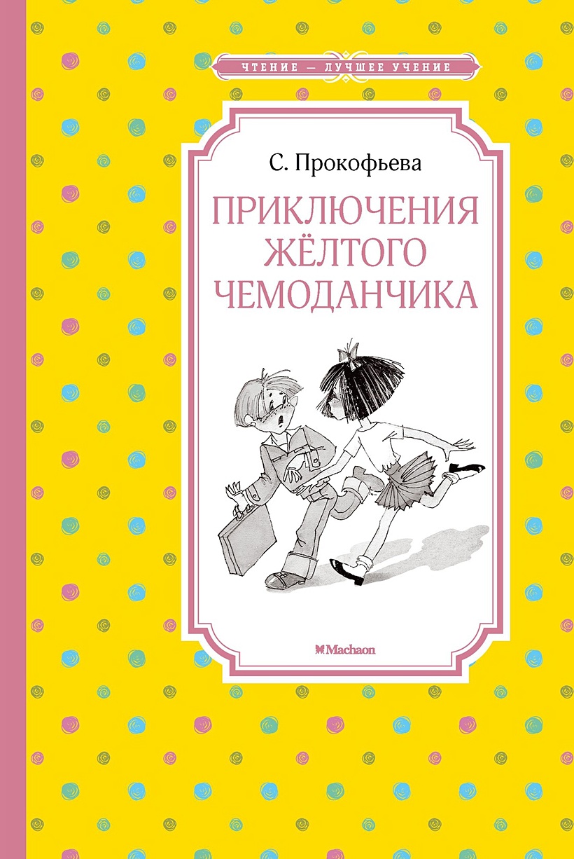 Книга Приключения жёлтого чемоданчика • Прокофьева С. – купить книгу по  низкой цене, читать отзывы в Book24.ru • Эксмо-АСТ • ISBN  978-5-389-17144-2, p5429590