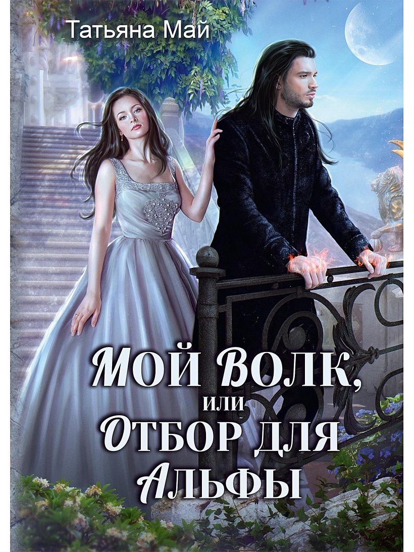 Мой волк. Или отбор для. Мой волк. Мой волк книга.