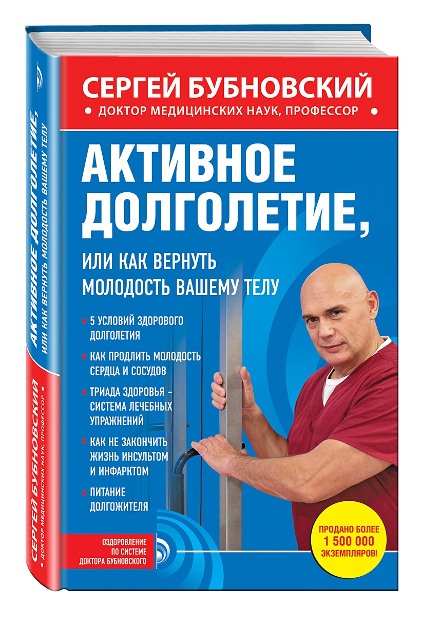 Книга Активное долголетие, или Как вернуть молодость вашему телу • Сергей  Бубновский – купить книгу по низкой цене, читать отзывы в Book24.ru • Эксмо  • ISBN 978-5-699-78305-2, p167254