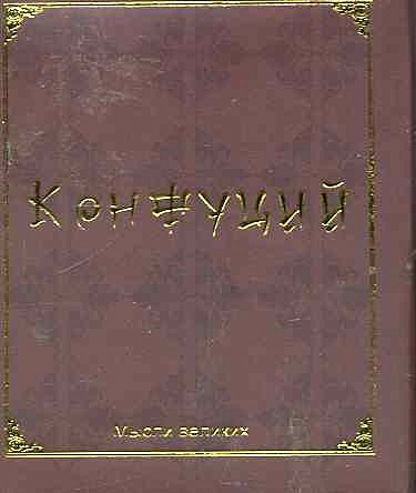 Мудрость Конфуция Купить Книгу