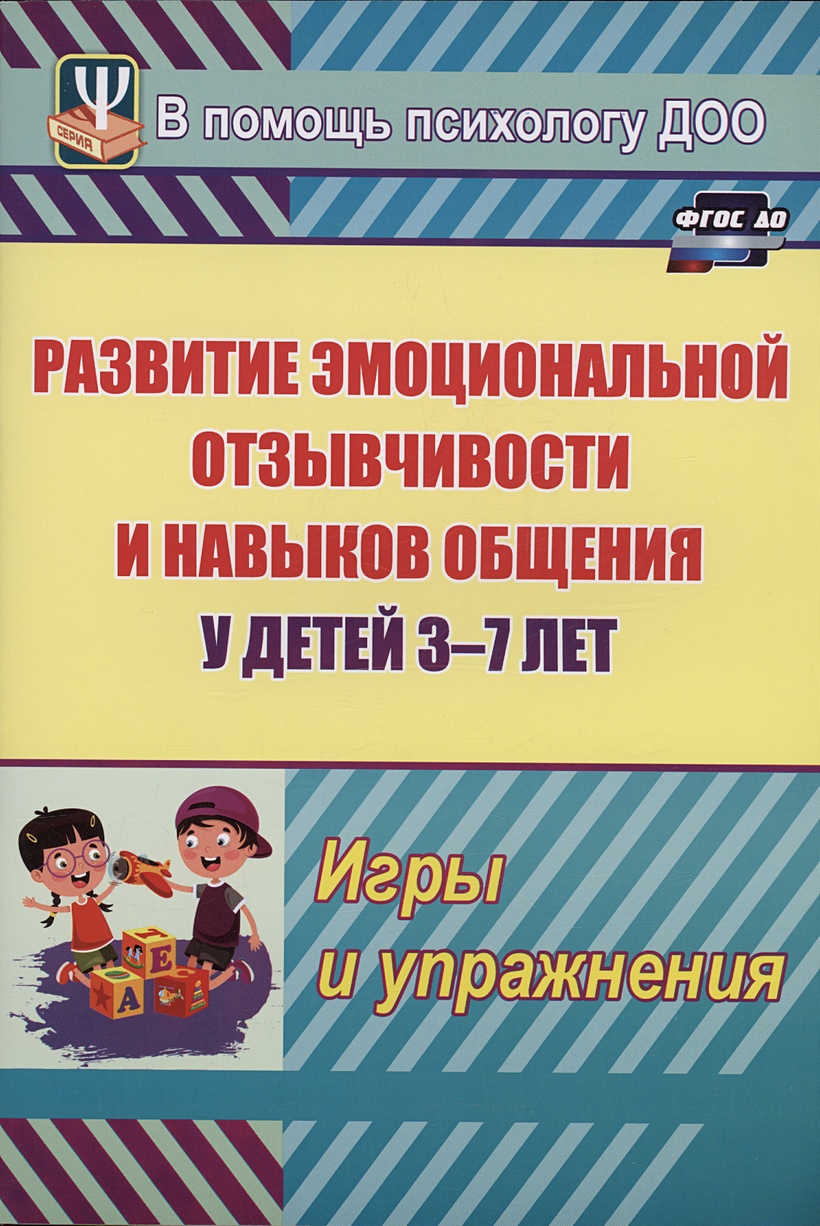 Развитие эмоциональной отзывчивости и навыков общения у детей 3-7 лет. Игры  и упражнения • Егорова М.В., купить по низкой цене, читать отзывы в  Book24.ru • Эксмо-АСТ • ISBN 978-5-7057-6169-2, p6822495