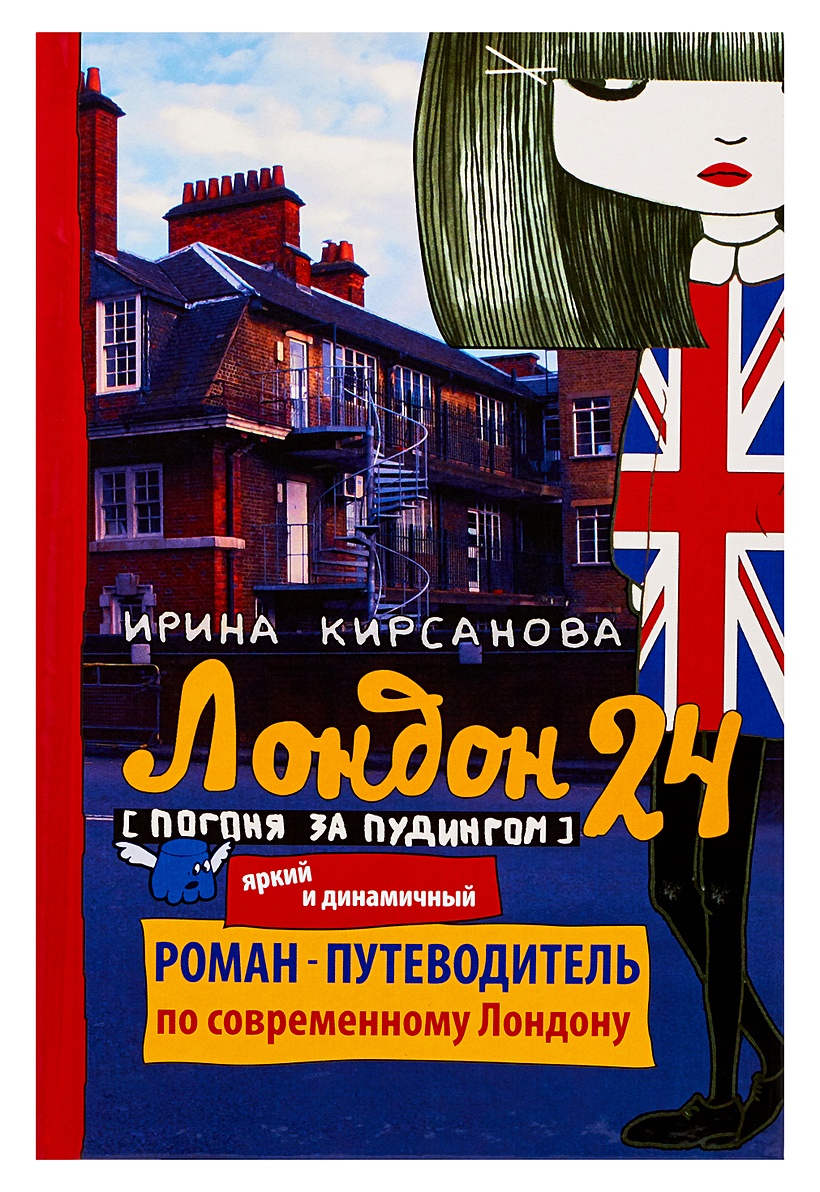 Книга Лондон: 24. Погоня за пудингом • Кирсанова Ирина – купить книгу по  низкой цене, читать отзывы в Book24.ru • АСТ • ISBN 978-5-271-40000-1,  p187106