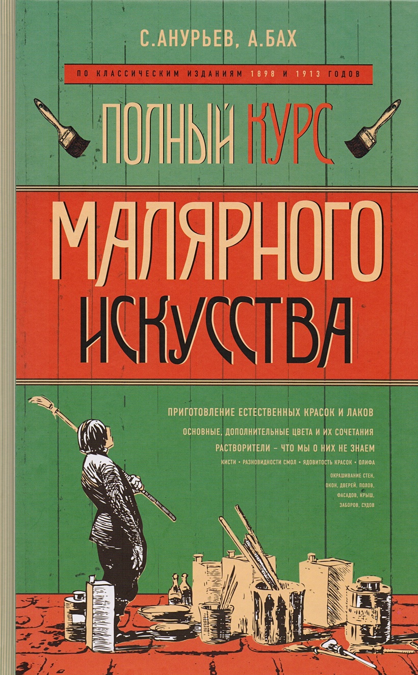 Книга Полный курс малярного искусства • Анурьев Иоанн и др. – купить книгу  по низкой цене, читать отзывы в Book24.ru • Эксмо • ISBN 978-5-699-96641-7,  p1427745