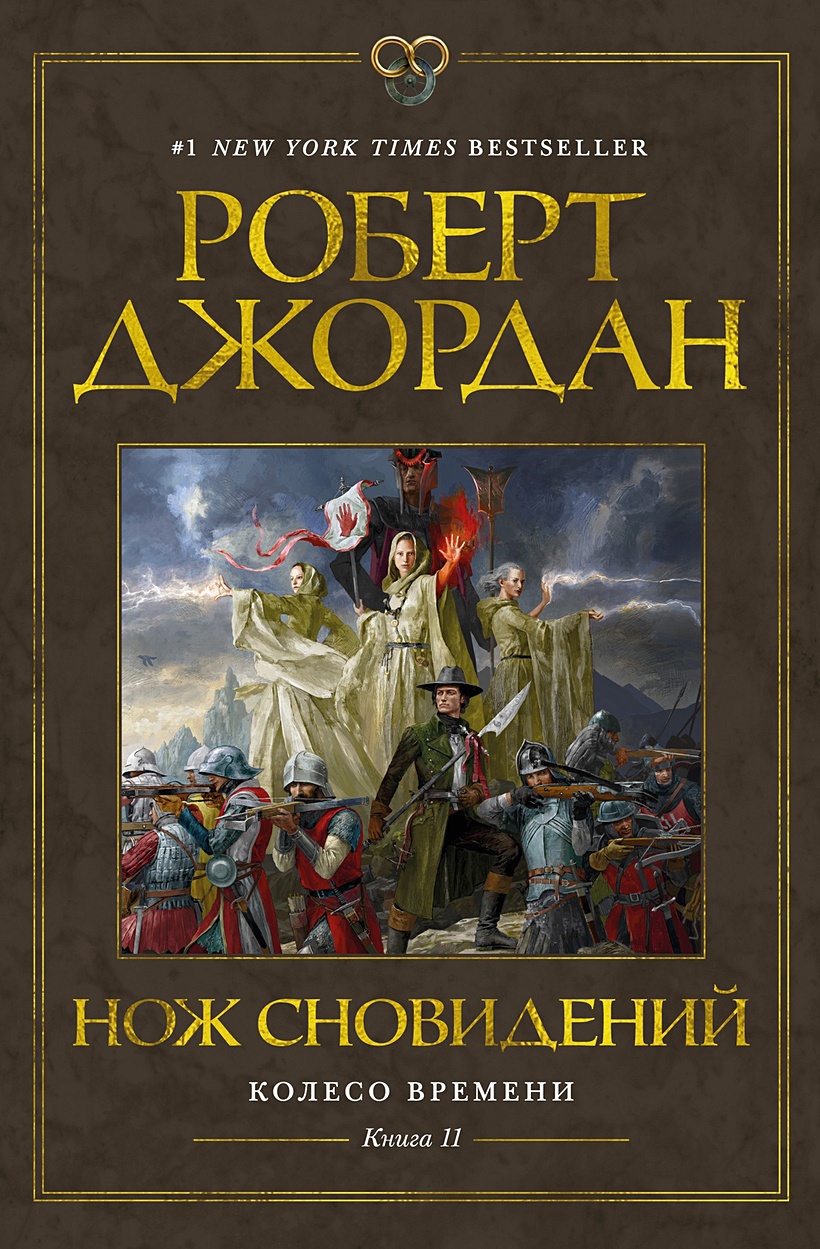 Колесо Времени. Книга 11. Нож сновидений • Джордан Роберт, купить по низкой  цене, читать отзывы в Book24.ru • Эксмо-АСТ • ISBN 978-5-389-23240-2,  p6791378