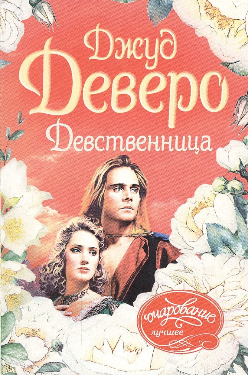 Книга Девственница
