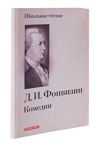 Комедии д фонвизина Комедии д фонвизина