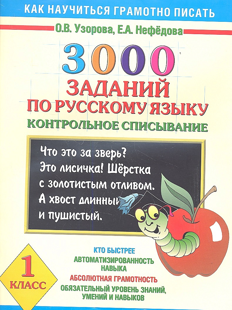 3000 заданий по русскому языку. 1 класс. Контрольное списывание. • Узорова  Ольга Васильевна и др. – купить книгу по низкой цене, читать отзывы в  Book24.ru • АСТ • ISBN 978-5-17-078242-0, p165495