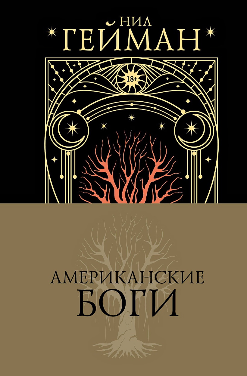 Американские боги • Нил Гейман, купить по низкой цене, читать отзывы в  Book24.ru • АСТ • ISBN 978-5-17-162454-5, p6826239