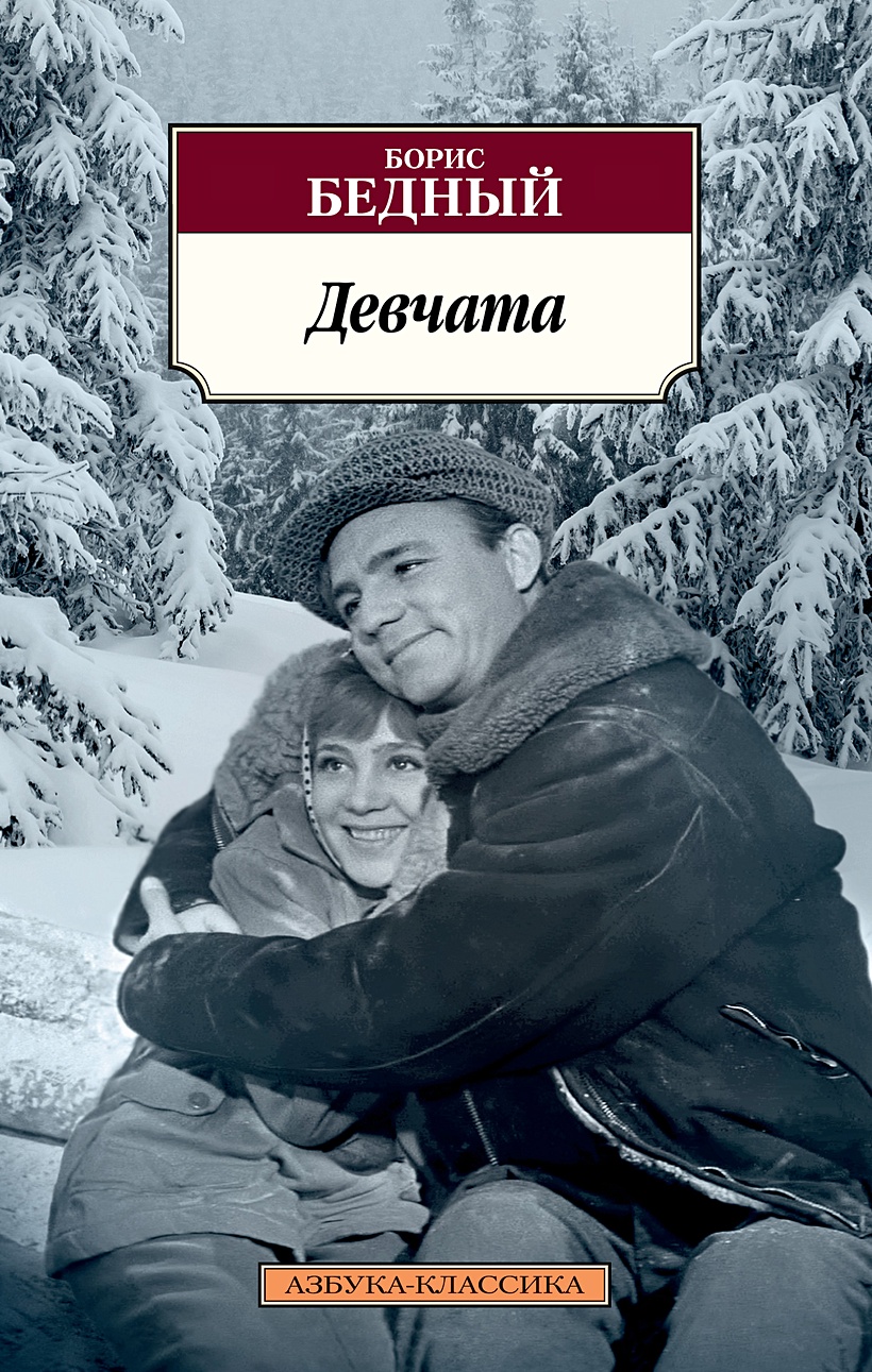 Читать бедного девчата. Читать бедного девчата