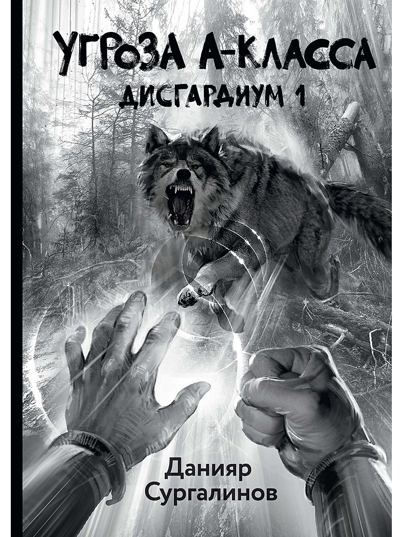 Дисгардиум том 2 читать. Данияр Сугралинов Дисгардиум. Сугралинов Дисгардиум. Данияр Сугралинов книги. Дисгардиум 1.