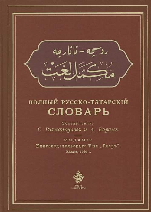 Словарь татарско русский язык