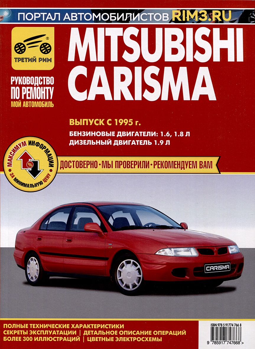 Mitsubishi Carisma с 1995 г. Руководство по эксплуатации, техническому  обслуживанию и ремонту. Мой Автомобиль чб., цв/сх • , купить по низкой  цене, читать отзывы в Book24.ru • Эксмо-АСТ • ISBN 978-5-91774-766-8,  p6823456