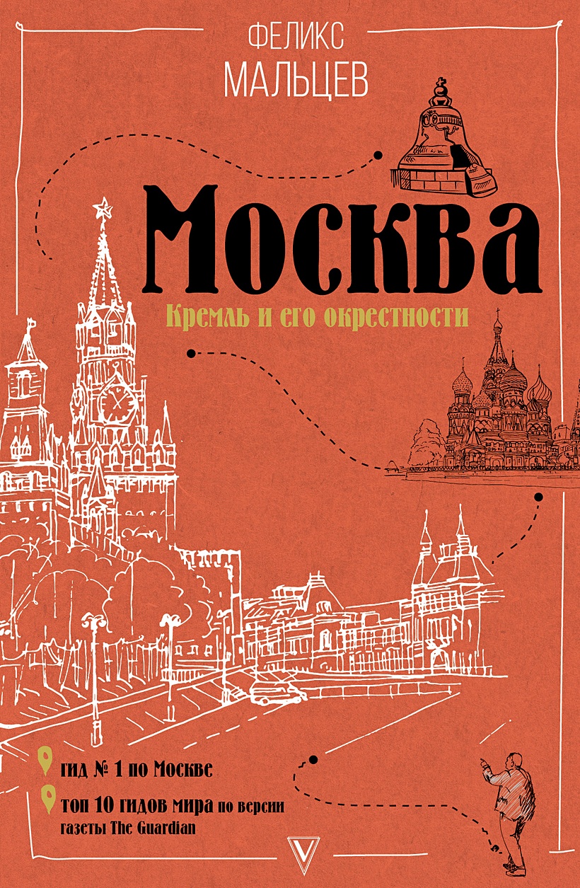 Книга Москва: Кремль и его окрестности • Мальцев Ф.Ф. – купить книгу по  низкой цене, читать отзывы в Book24.ru • АСТ • ISBN 978-5-17-099387-1,  p2387440