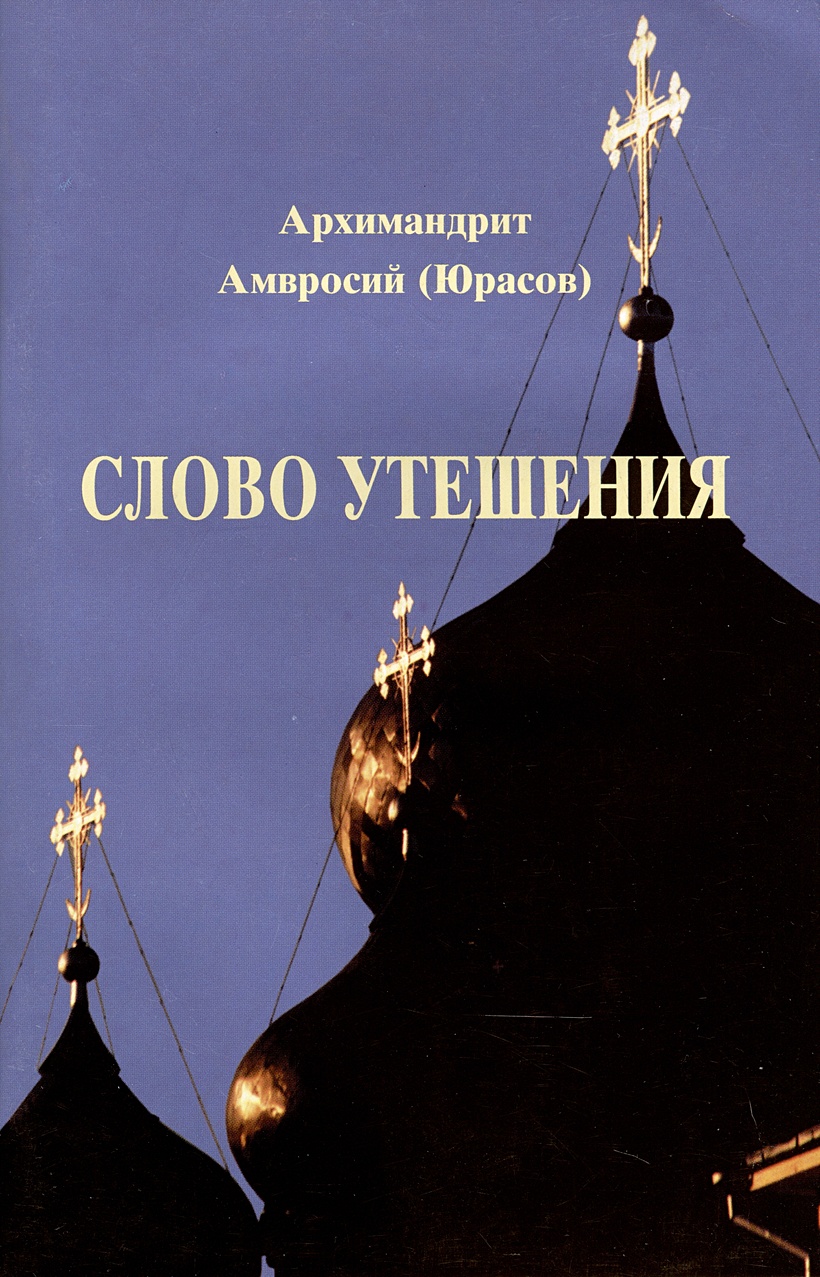 Слово утешения. Стихи утешения. Стихи поддержки. Слова утешения. Слово утешения.