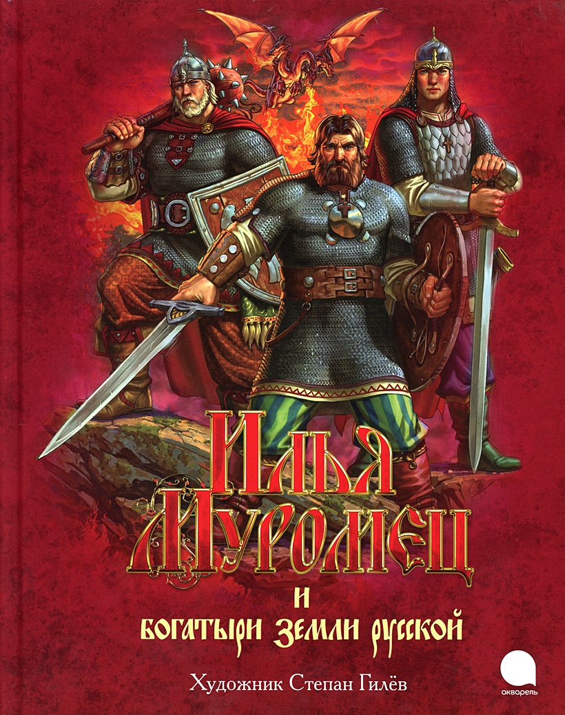 Книга Илья Муромец и богатыри земли русской • – купить книгу по низкой  цене, читать отзывы в Book24.ru • Эксмо-АСТ • ISBN 978-5-6045044-2-0,  p5996543