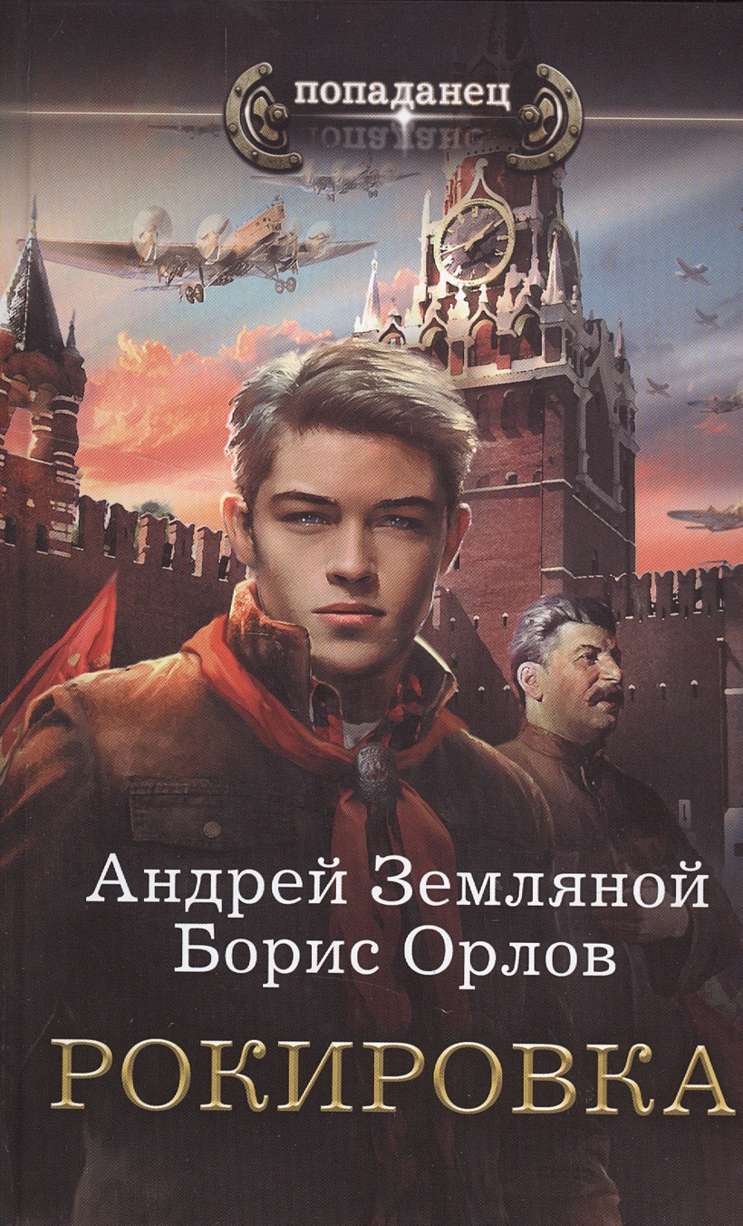 Книга Рокировка • Андрей Земляной – купить книгу по низкой цене, читать  отзывы в Book24.ru • АСТ • ISBN 978-5-17-096324-9, p188014