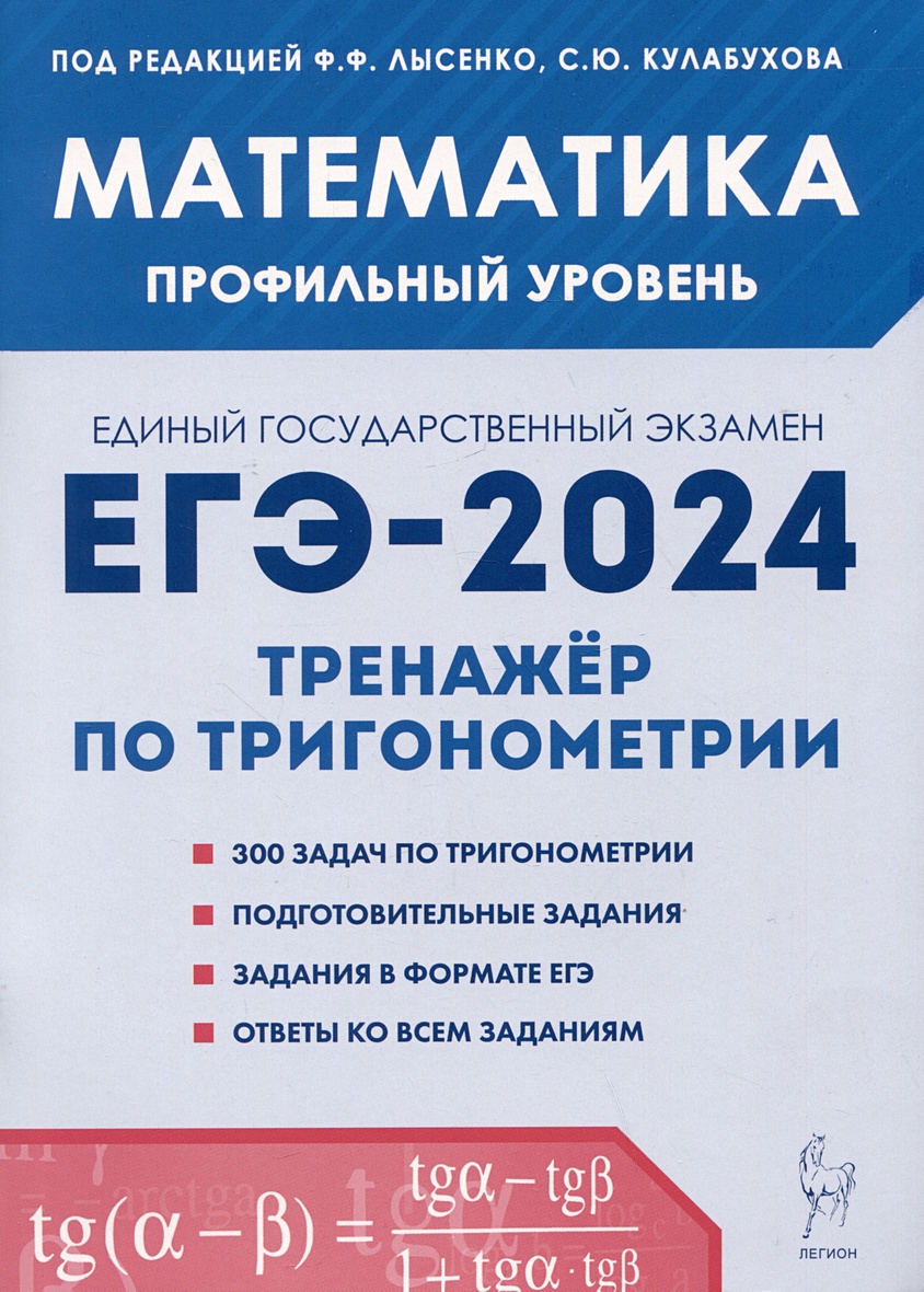 Математика. ЕГЭ-2024. Профильный уровень. Тренажер по тригонометрии •  Лысенко Ф. и др., купить по низкой цене, читать отзывы в Book24.ru •  Эксмо-АСТ • ISBN 978-5-9966-1133-1, p6789567