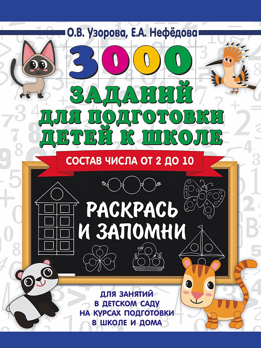 3000 заданий для подготовки детей к школе. Раскрась и запомни • Узорова  Ольга Васильевна и др. – купить книгу по низкой цене, читать отзывы в  Book24.ru • АСТ • ISBN 978-5-17-114469-2, p5147785