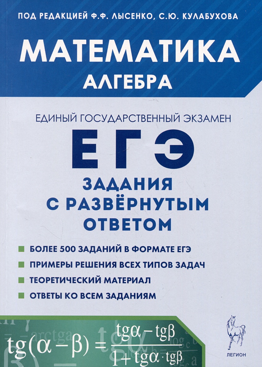 Математика. ЕГЭ. Алгебра: задания с развернутым ответом • Лысенко Ф.Ф. и  др. – купить книгу по низкой цене, читать отзывы в Book24.ru • Эксмо-АСТ •  ISBN 978-5-9966-1681-7, p6785978