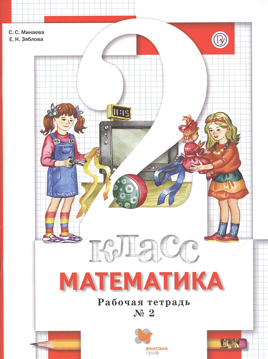 Математика. 2 кл. Рабочая тетрадь №2. • Минаева Светлана Станиславовна и  др. – купить книгу по низкой цене, читать отзывы в Book24.ru • Эксмо-АСТ •  ISBN 978-5-360-10719-4, p5164634